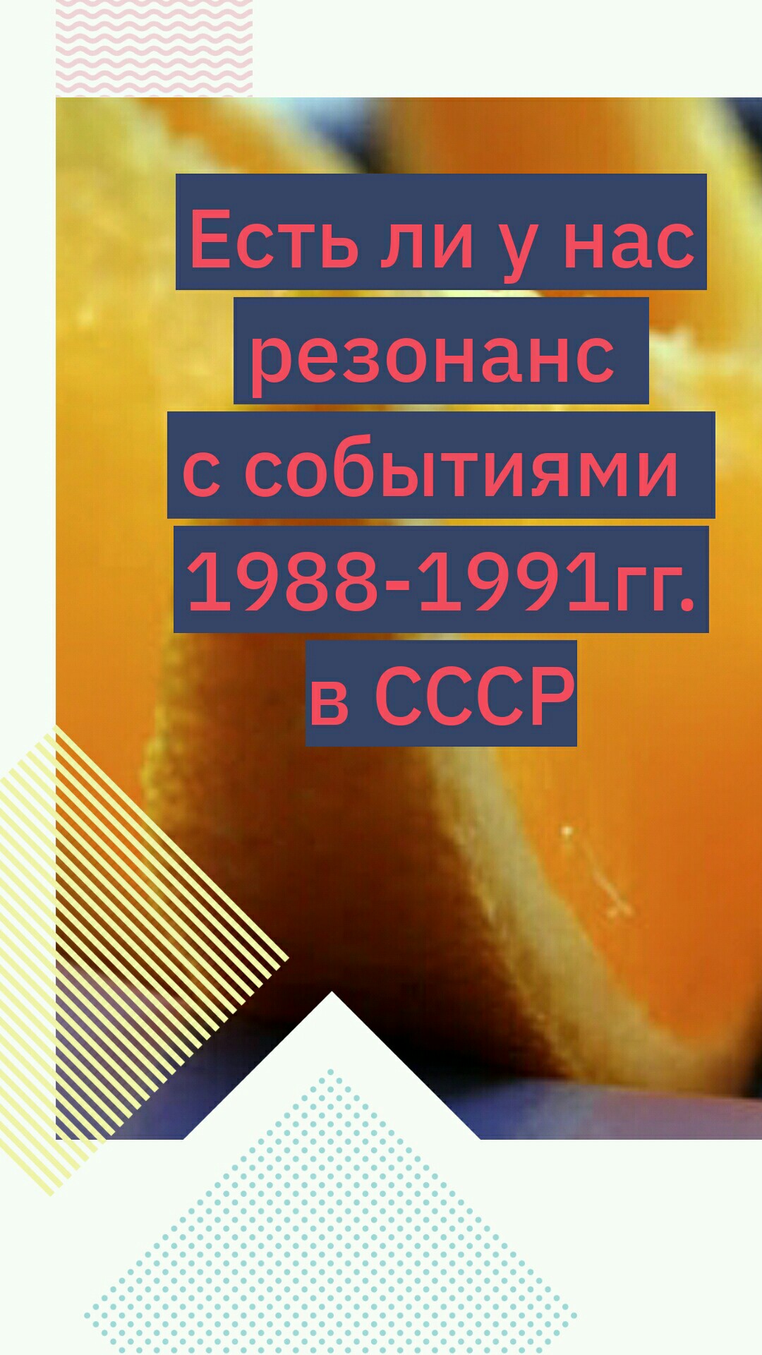 Есть ли у нас резонанс с событиями 1988-1991гг. в СССР?