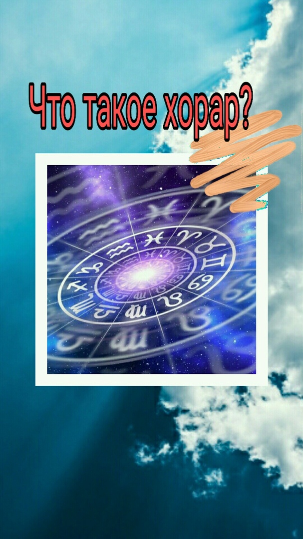 Что такое хорар